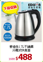 愛迪生1.7L不鏽鋼<br>
分離式快煮壺