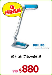 飛利浦 防眩光檯燈