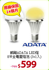 威剛ADATA LED燈<BR>8W全電壓燈泡 (3+1入)
