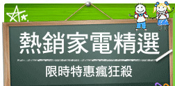 熱銷家電精選