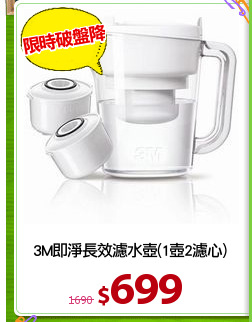 3M即淨長效濾水壺(1壺2濾心)