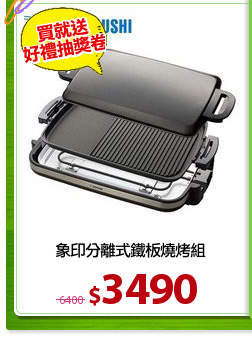 象印分離式鐵板燒烤組