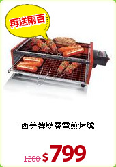 西美牌雙層電煎烤爐