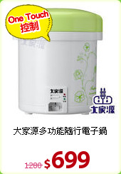 大家源多功能隨行電子鍋