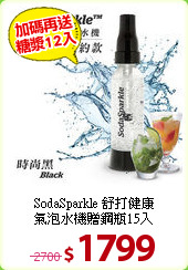 SodaSparkle 舒打健康<br>
氣泡水機贈鋼瓶15入