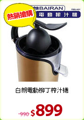 白朗電動柳丁榨汁機