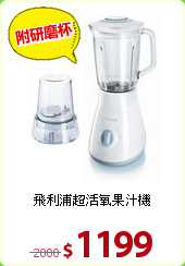 飛利浦超活氧果汁機