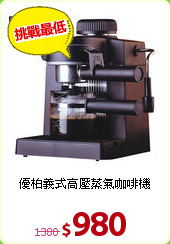 優柏義式高壓蒸氣咖啡機