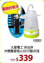 太星電工 夜巡俠<br>
休閒露營燈+LED行動夾燈