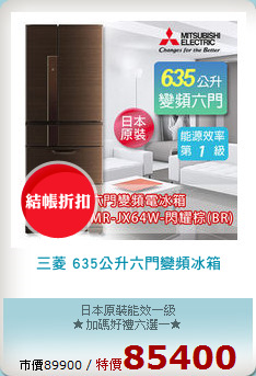 三菱 635公升六門變頻冰箱