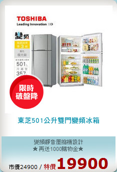 東芝501公升雙門變頻冰箱