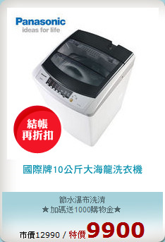 國際牌10公斤大海龍洗衣機