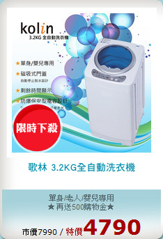 歌林 3.2KG全自動洗衣機