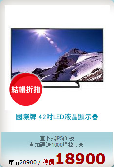 國際牌 42吋LED液晶顯示器