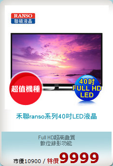 禾聯ranso系列40吋LED液晶
