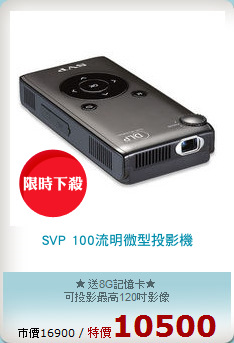 SVP 100流明微型投影機