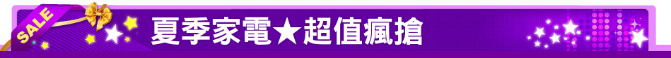 夏季家電★超值瘋搶