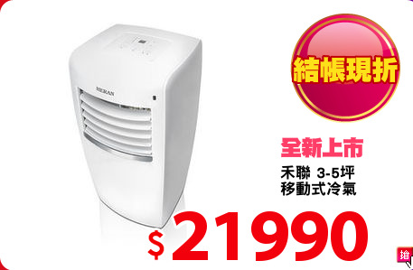 禾聯 3-5坪
移動式冷氣