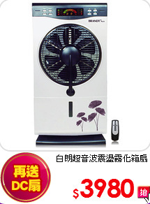 白朗超音波震盪霧化箱扇