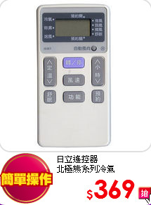 日立遙控器<br>北極熊系列冷氣