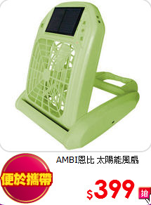 AMBI恩比 太陽能風扇