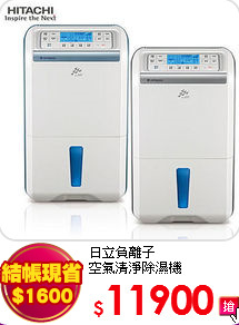 日立負離子<br>
空氣清淨除濕機