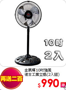 金展輝10吋強風<br>
復古工業立扇(2入組)