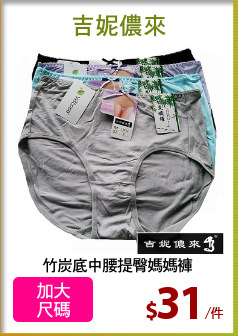 竹炭底中腰提臀媽媽褲