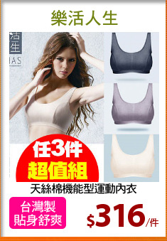 天絲棉機能型運動內衣