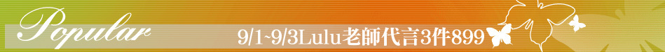 9/1~9/3Lulu老師代言3件899