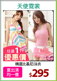 精選比基尼/泳衣