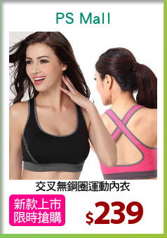 交叉無鋼圈運動內衣