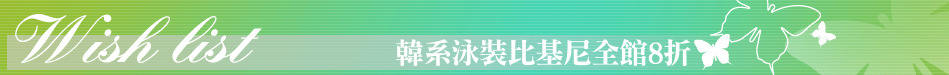 韓系泳裝比基尼全館8折