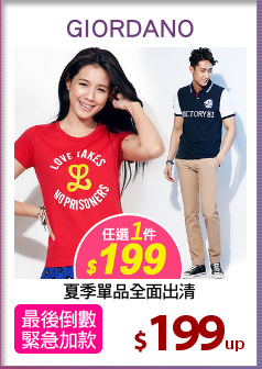 夏季單品全面出清