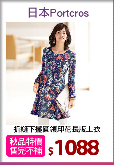 折縫下擺圓領印花長版上衣