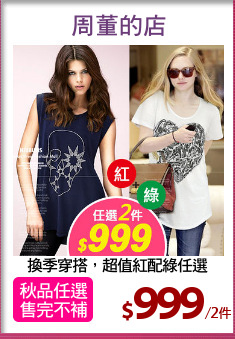 換季穿搭，超值紅配綠任選