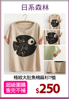 格紋大肚魚棉麻杉T恤