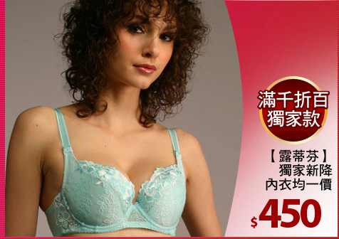 【露蒂芬】
獨家新降
內衣均一價