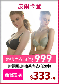 無鋼圈x無痕系內衣(任3件)