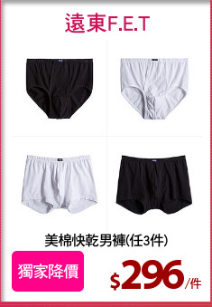 美棉快乾男褲(任3件)