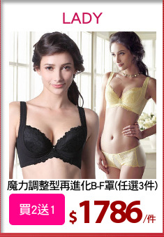 魔力調整型再進化B-F罩(任選3件)