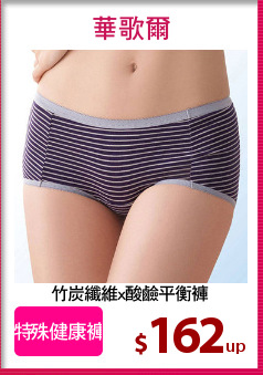 竹炭纖維x酸鹼平衡褲