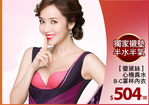 【蕾黛絲】
心機真水
B-C罩杯內衣