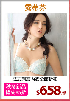 法式刺繡內衣全館折扣