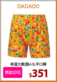 幸運大樂透M-3L平口褲