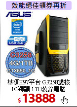 華碩H97平台 G3258雙核 <BR>
1G獨顯 1TB燒錄電腦
