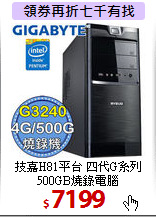 技嘉H81平台 四代G系列<BR>
500GB燒錄電腦