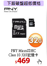 PNY MicroSDHC <BR>
Class 10 32G記憶卡