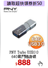 PNY Turbo USB3.0<BR>
64G戰鬥隨身碟