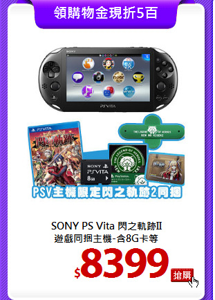 SONY PS Vita 閃之軌跡II <BR>
遊戲同捆主機-含8G卡等